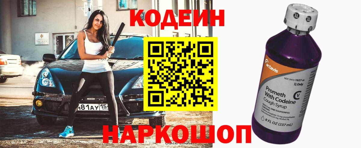 Ангарск  Codein напиток Lean (лин)  Codein Purple Drank  Вход с VPN 